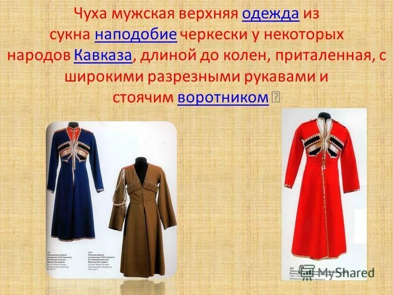 Одежда обских угров. Казачий полушубок бекеша донской. Крестьянский зипун 17 век. Тюркская мужская длиннополая одежда из сукна кроссворд. Тюркская мужская длиннополая одежда из сукна кроссворд.