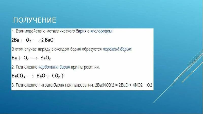 Гидроксид бария плюс вода. Барий реагирует с кислородом. Взаимодействие бария с кислородом. Барий и кислород реакция. Взаимодействие гидроксида бария.