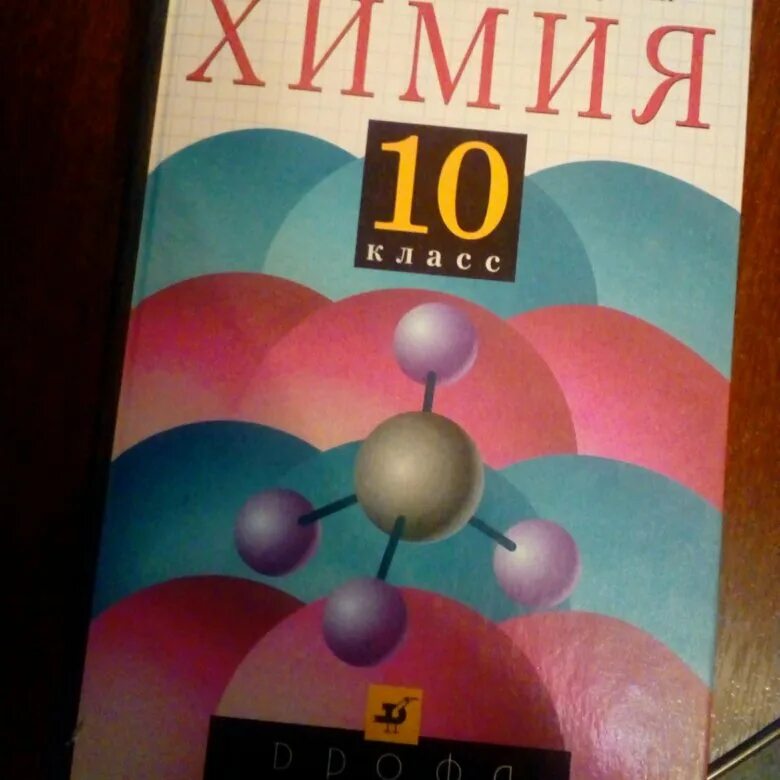 Органическая химия Габриелян 10 класс Просвещение. Химия 10 Габриелян учебник. Химия 9 10 класс Габриелян. Химия 9 класс Габриелян учебник.