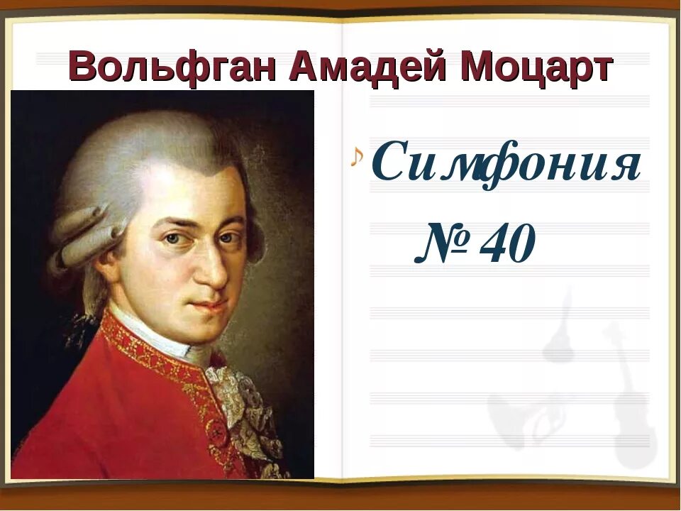 В.А. Моцарт. Симфония № 40. Симфония номер 40 Моцарт. Симфония №40в.а. Моцарта 2 класс. Звучит нестареющий моцарт 2 класс