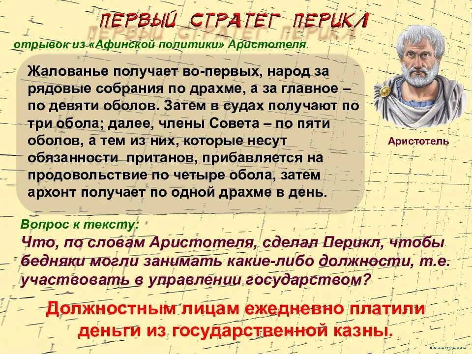 Аристотель об Афинской демократии. «Афинской политики» Аристотеля. Первый стратег Афинского полиса. Афинская демократия 9 Архонтов. Афинская демократия при перикле