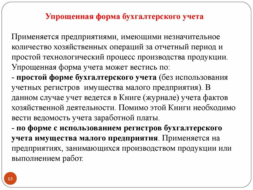 Простая организация имеет. Упрощённая форма бухгалтерского учёта. Применяемая форма бухгалтерского учета. Формы ведения бухгалтерского учета. Упрощенная форма ведения учета.