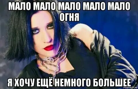 Мало мало if. Мне этого мало! мем. Мало мало if. Мне мало мало мало тебя. Мне тебя мало картинки.