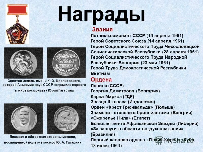 Какую высшую степень получил гагарин. Награды гагарина юрия алексеевича.
