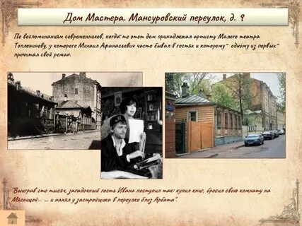 Дом мастера и маргариты