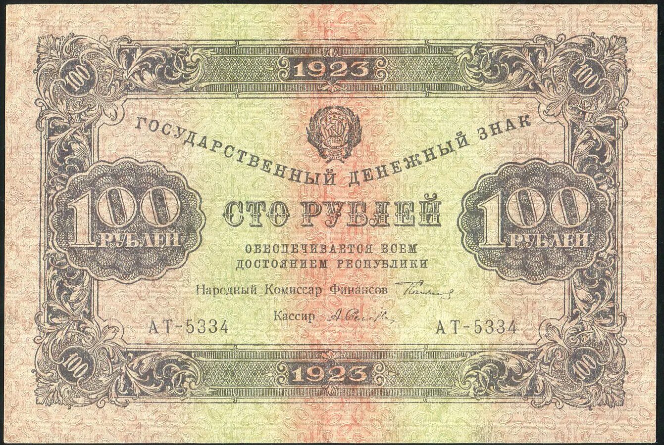 Двести пятьдесят первый. 100 Рублей 1923 года. Банкнота 250 рублей. 250 Рублей 1923. Советская банкнота 100 рублей.