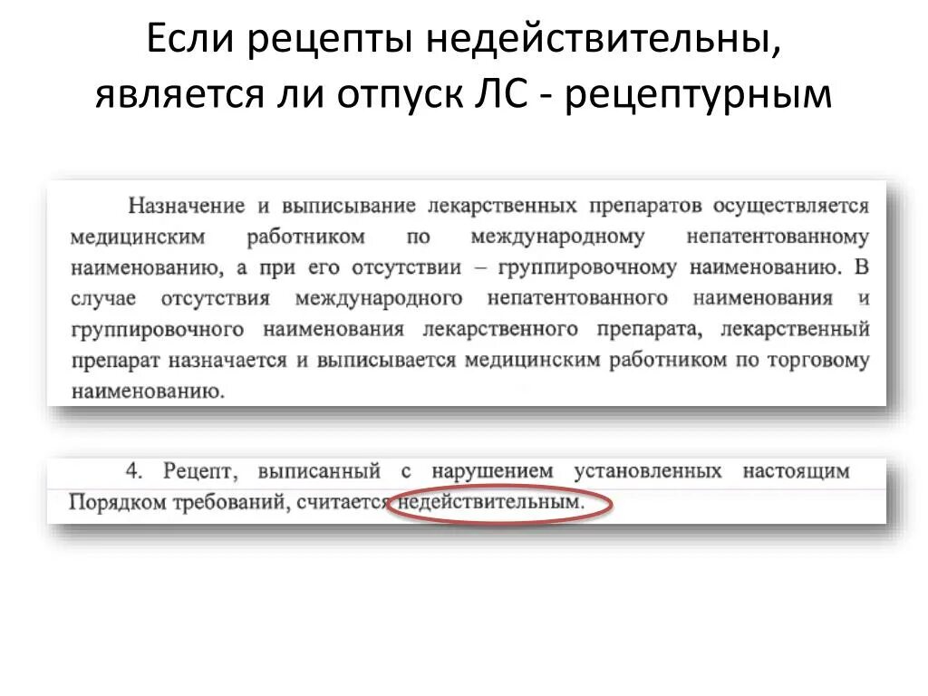 Недействительны фактически. Штамп рецепт недействителен. Рецепт недействителен. Печать рецепт недействителен. Какой рецепт считается недействительным.