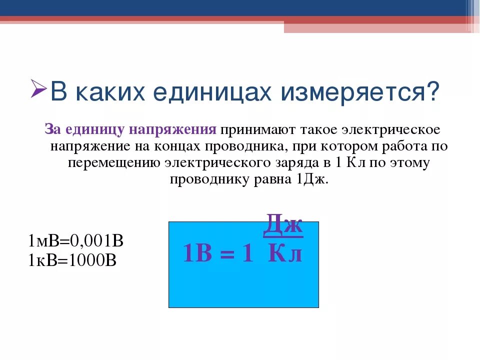 Работа электрического поля единица. Электрическое напряжение измеряется в. Напряжение единица измерения. В каких единицах измеряется напряжение. Электрическое напряжение единицы напряжения.