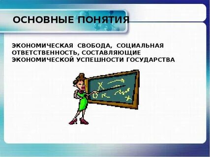 Свобода и социальная ответственность