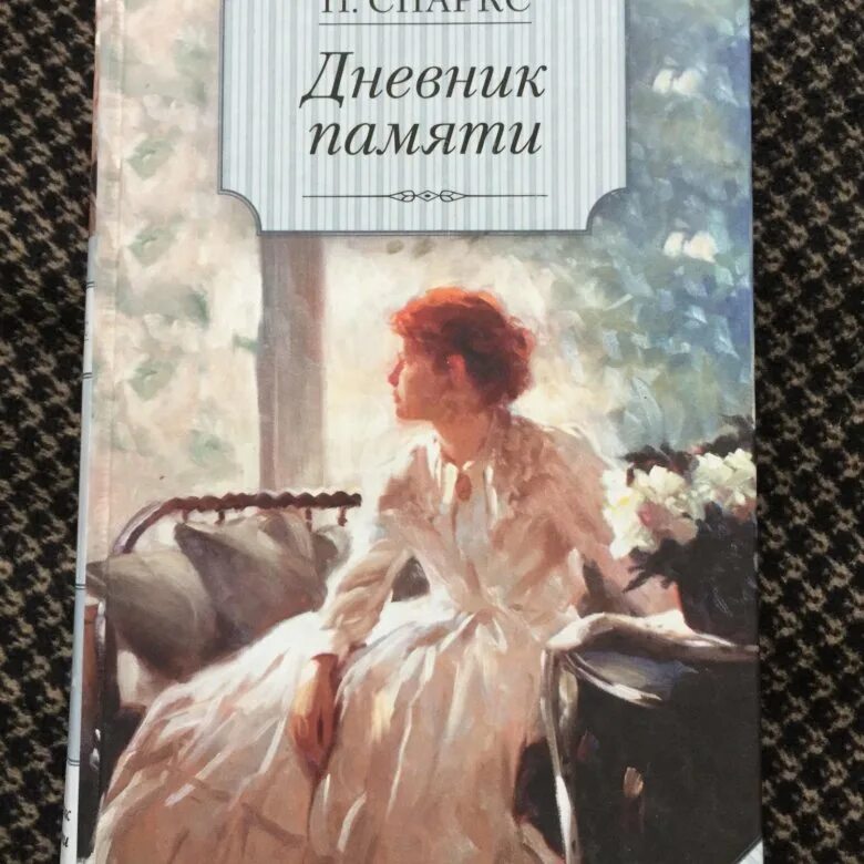 Дневник воспоминаний книга. Спаркс дневник памяти. Дневник памяти книга. Спаркс книга дневник памяти. Книга дневник памяти Ной.