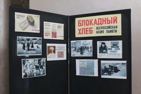 Блокада ленинграда стенд оформление