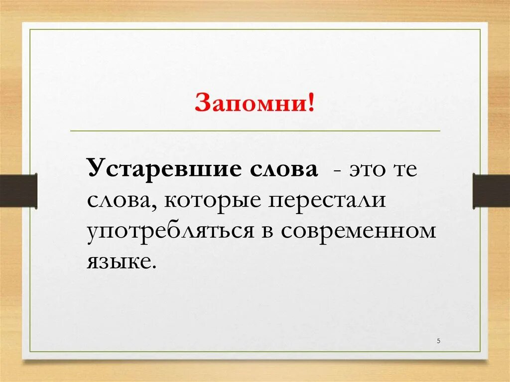 Устаревшие слова. Слова переставшие употребляться в языке. Устаревшие слова и их значение. Устаревшие слова 2 класс.