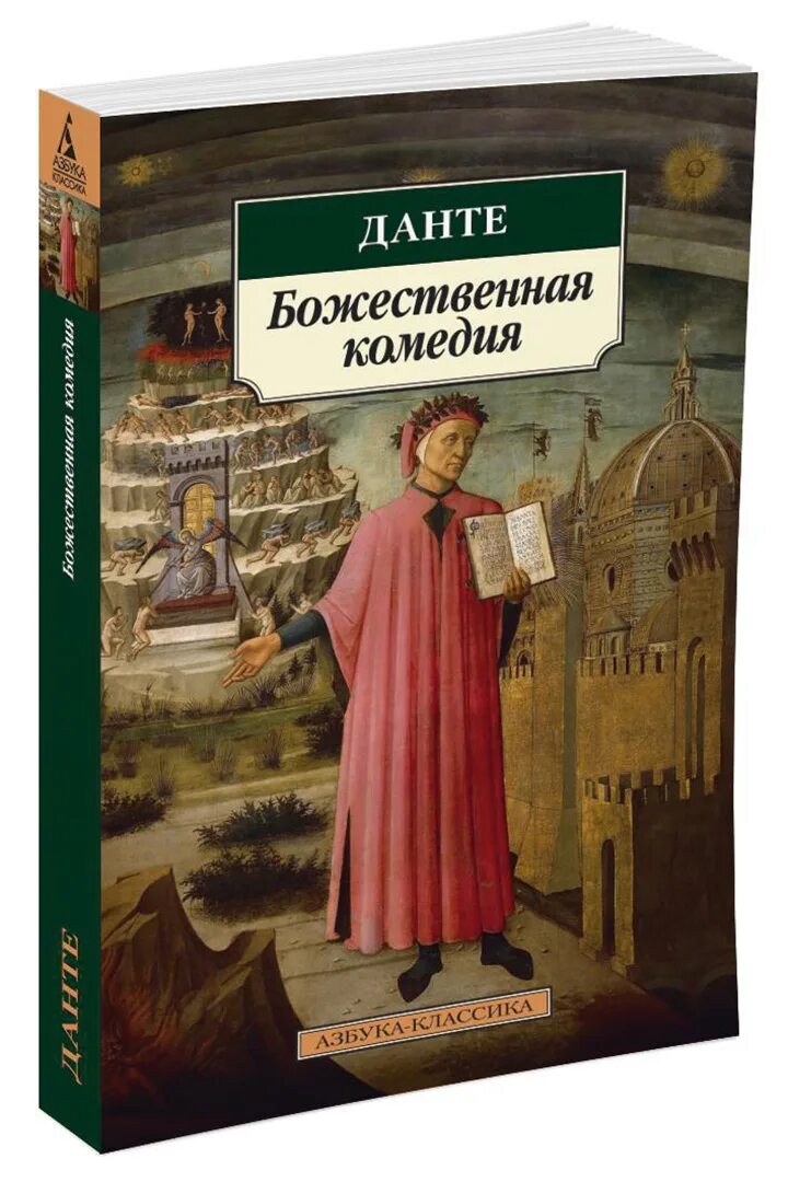Божественная комедия. Данте алигьери книги. Божественная комедия отзывы. Божественная комедия обложка книги. Божественная комедия отзывы.