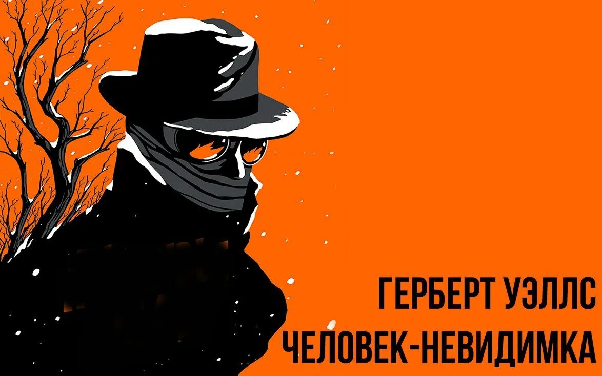 Герберт уэллс человек невидимка иллюстрации. Уэллс человек невидимка герои. Джордж уэллс человек невидимка. Человек невидимка рассказ. Человек невидимка книга.
