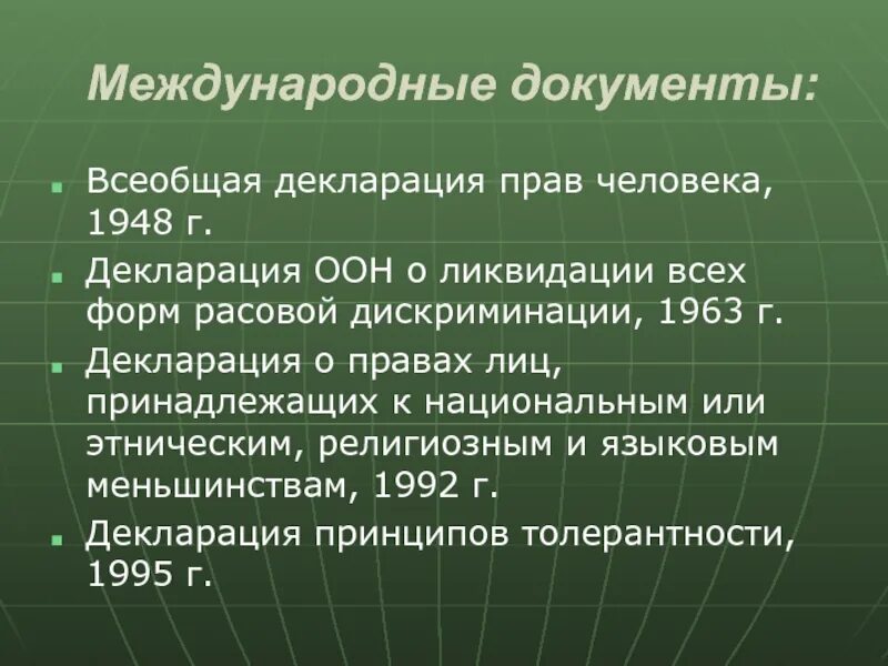 Конвенции о ликвидации расовой дискриминации. Международные документы о правах человека 1948. Декларация ООН О правах лиц принадлежащих к национальным. Всеобщая декларация прав человека о расизме. Подпись декларации Объединенных наций.