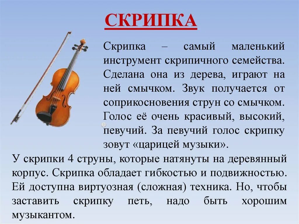 Скрипка коротко