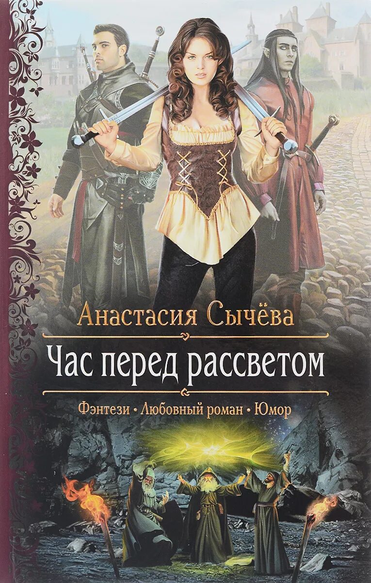 Час сычева. Корделия час перед рассветом.