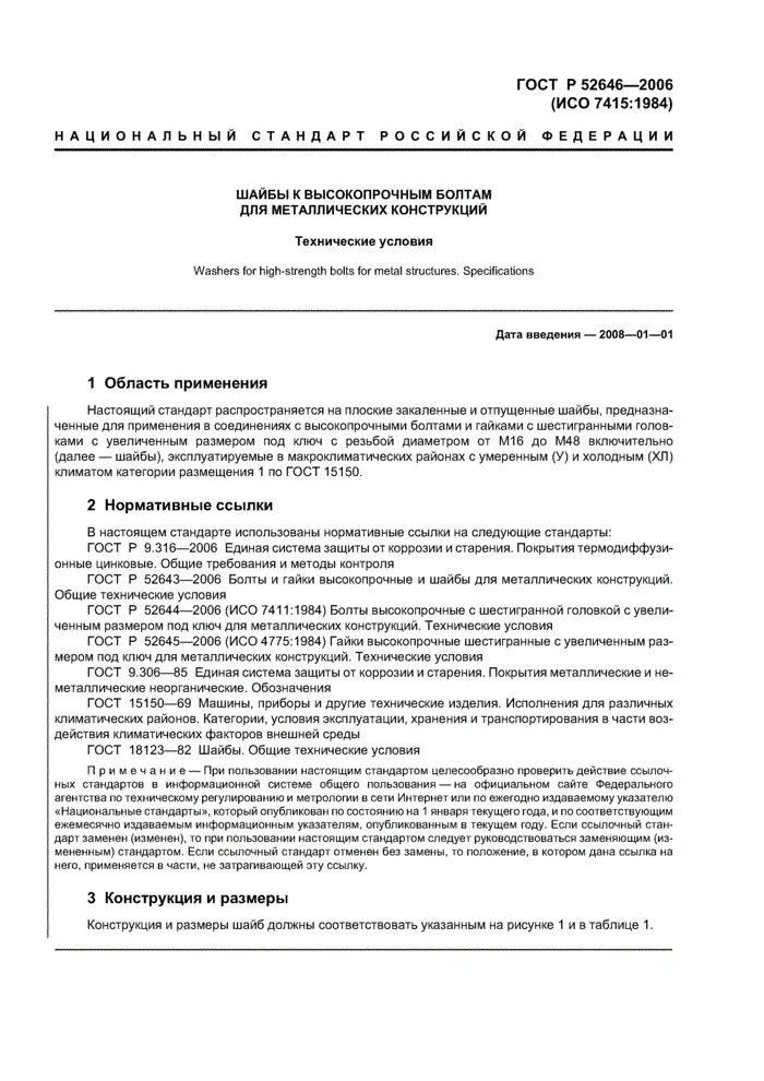 Шайбы общие технические условия. Испытание болтов на коэффициент закручивания. Стз гост 11371-78. 16. Болт гост р52643.