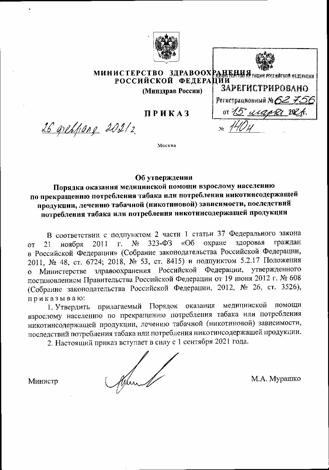 Приказ мз рф номер. Приказ здравоохранения. Приказ правила выполнения лабораторных исследований. Приказы Минздрава РФ. Приказы по лабораторной диагностике действующие.