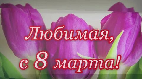 Видео с пожеланиями любимой