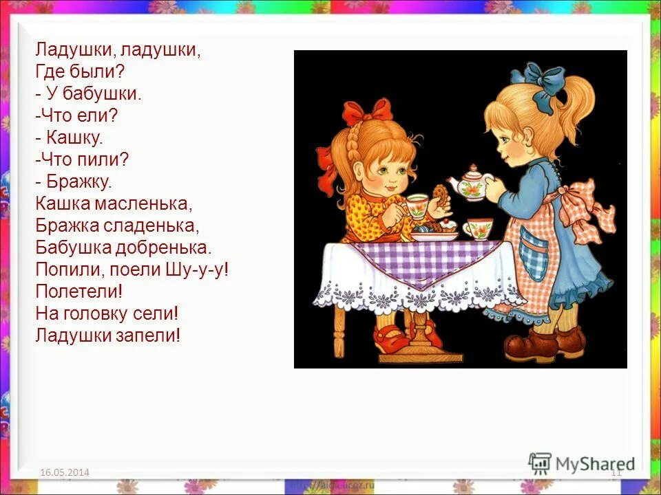 Ладушки у бабушки текст. Ладушки Ладушки где были у бабушки. Ладушки-Ладушки где были у бабушки что ели кашку что пили. Стишок Ладушки. Игра Ладушки.