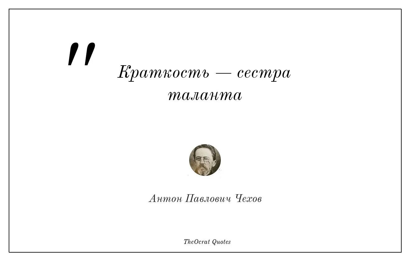 Афоризмы краткость сестра таланта. Краткость сестра таланта картинки. Краткость сестра таланта цитата Чехов. Сжатость афоризма