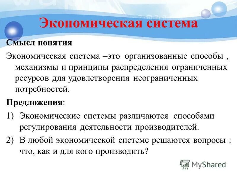 Смысл экономической системы