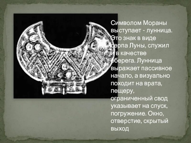 Как активировать символ лунница. Лунница. Символ Мораны. Знак лунницы. Лунница древняя.