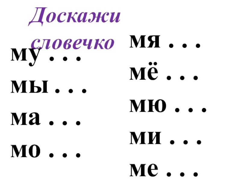 Слоги ма МО му ми. Слоги ма МО му задания для дошкольников. Слова со слогами ма МО му ми. Задания на чтение слогов ма МО му.