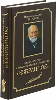 Избранные педагогические сочинения