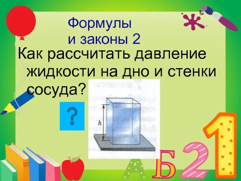 Давление жидкости на 1 стенке сосуда. Давление жидкости на дно и стенки сосуда. Давление жидкости на дно. Формула давления на дно и стенки сосуда. Формула расчёта давления жидкости на дно и стенки сосуда.