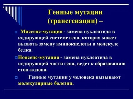 Генная мутация замена нуклеотида