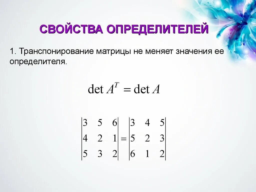 Определитель транспонированной матрицы. Транспонированная матрица на детерминант матрицы. Определитель транспонированной матрицы доказательство. При транспонировании матрицы определитель матрицы. Слагаемые матрицы