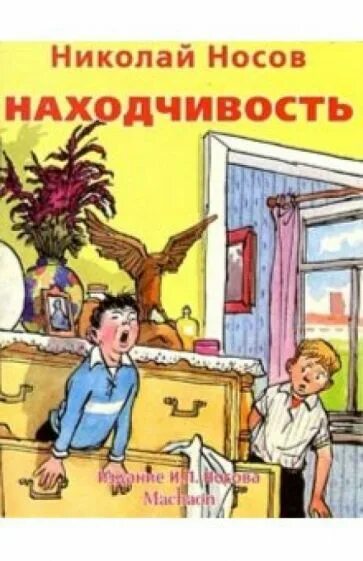 Носов находчивость. Н Носов находчивость. Находчивость Носов иллюстрации. Проявить находчивость