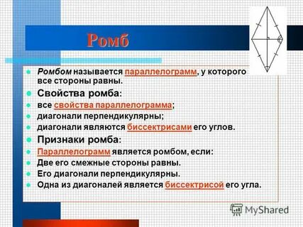 Свойства ромба параллелограмма