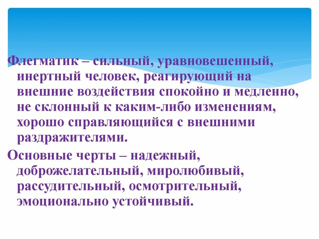 Обладает сильным уравновешенным. Инертный человек. Флегматик сильный уравновешенный инертный. Инертный это в психологии. Инертный человек что это значит.