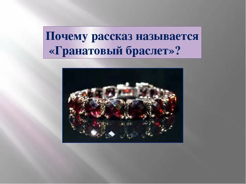 презентация куприн гранатовый браслет 11 класс. презентация куприн гранатовый браслет 11 класс. презентация куприн гранатовый браслет 11 класс. анна николаевна фриессе гранатовый браслет. куприн гранатовый браслет тема.