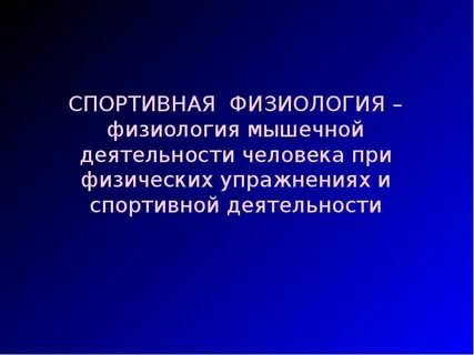 Физиология подростков