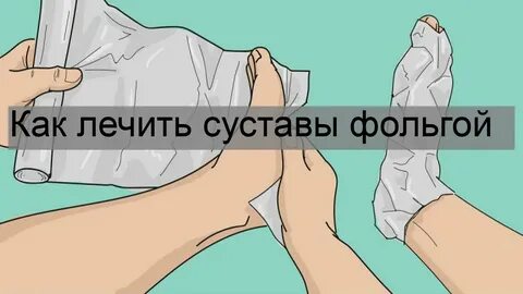 Лечить суставы отзывы