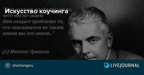 Коучинг милтона эриксона