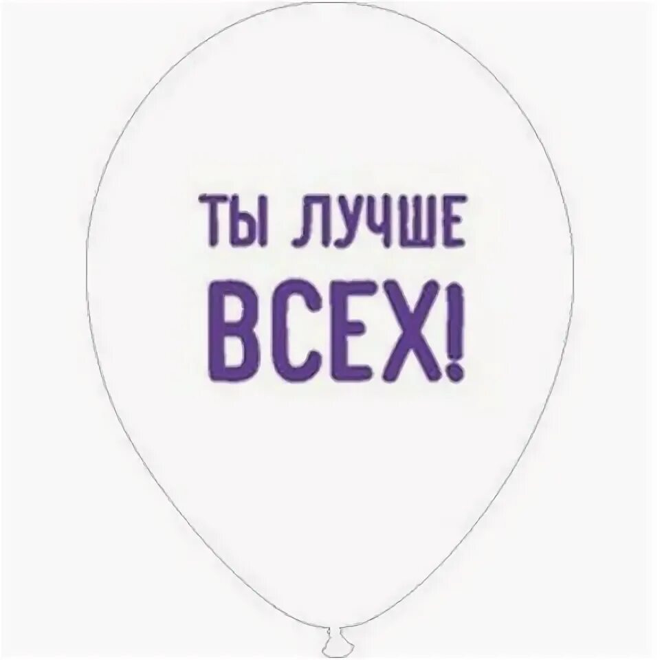 Мой самый лучший. Ты лучший. Шар ты лучше всех. Надпись самому лучшему мужчине. Ты самый лучший.