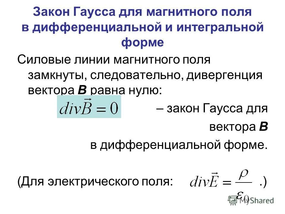 Теорема гаусса в интегральной и дифференциальной. Закон гаусса. закон гаусса для магнитного поля. закон гаусса в дифференциальной форме. закон гаусса в интегральной форме.