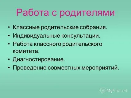 Журнал работы с родителями классного руководителя