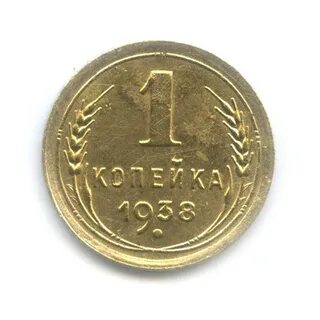 Монета 1 копейка 1938