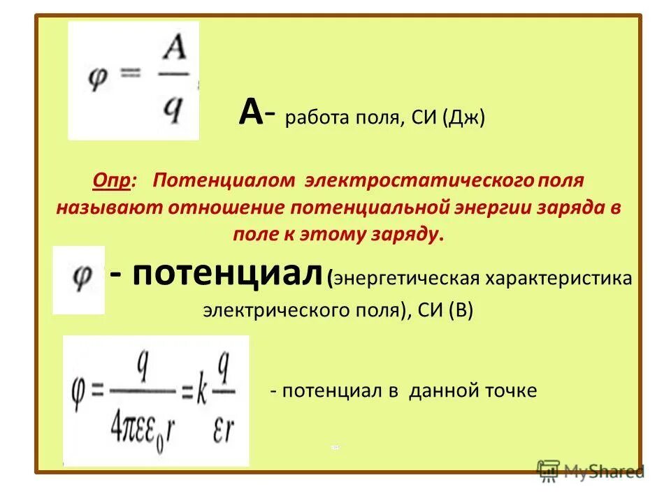 Потенциал электростатического поля в данной точке равен. Определение потенциала электрического поля формула. Энергетическая характеристика электростатического поля. Потенциал энергетическая характеристика электрического поля. Потенциал энергетическая характеристика поля.