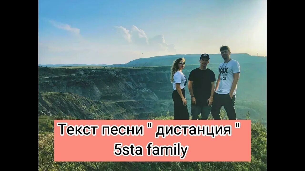 5sta Family - дистанция. Войсы 5sta Family. 5sta Family — дистанция (Astashkin Remix). Дистанция песня.