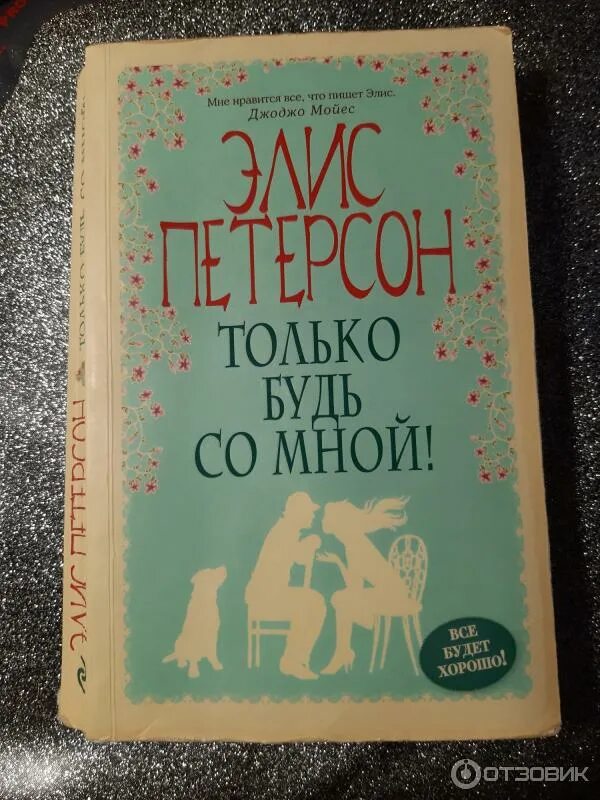 Будь со мной автор. Только будь со мной элис петерсон. Будь со мной автор. Будь со мной автор. Книга будь со мной.
