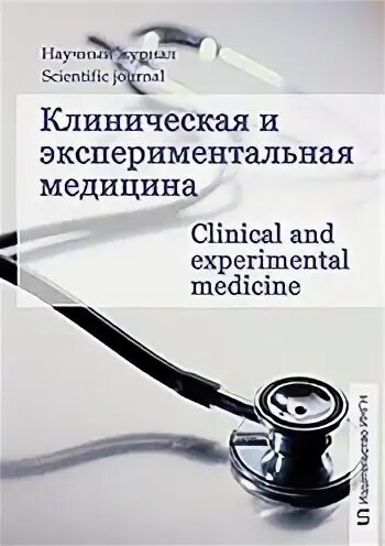Экспериментальный клинический журнал