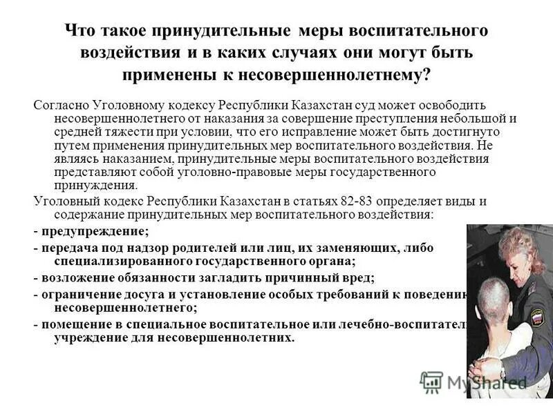 Принудительные меры воспитательного воздействия. Привлечение учащихся к дисциплинарной ответственности. Административная ответственность с 16 лет. К несовершеннолетним могут быть применены. Административной ответственности подлежит лицо.