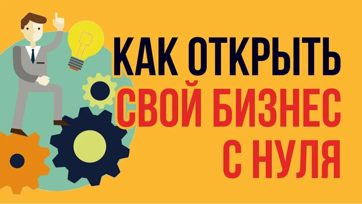 Бизнес с нуля. Идеи для бизнеса с нуля. Свой бизнес с нуля. Бизнес на свои. Biznes s nulya ru